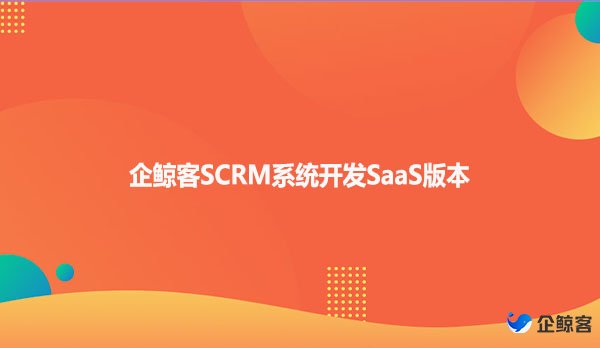 企鲸客SCRM系统开发SaaS版本