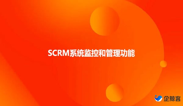 SCRM系统监控和管理功能