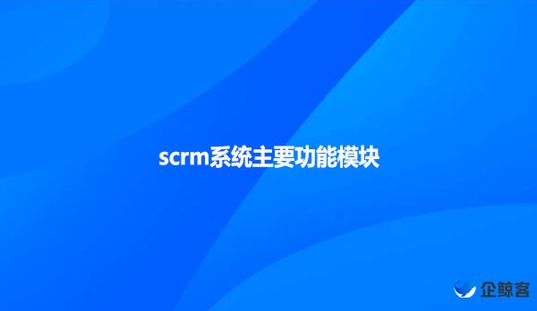 scrm系统主要功能模块